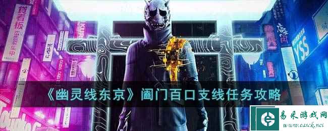 《幽灵线东京》阖门百口支线任务攻略