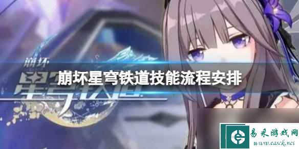 崩坏星穹铁道技能流程安排