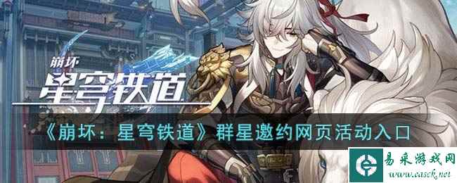 《崩坏：星穹铁道》群星邀约网页活动入口