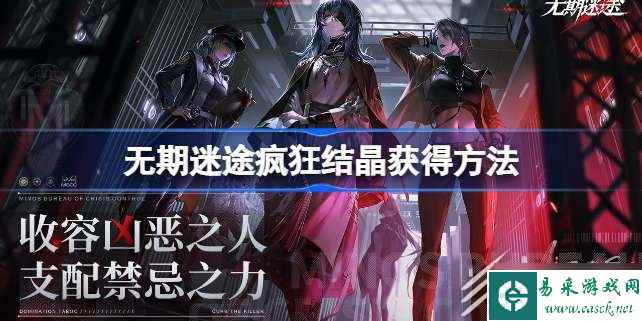 无期迷途疯狂结晶的获取方法介绍