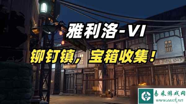 《崩坏星穹铁道》雅利洛铆钉镇全宝箱收集方法