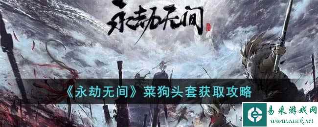 《永劫无间》菜狗头套获取攻略