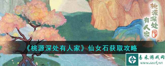 《桃源深处有人家》仙女石获取攻略