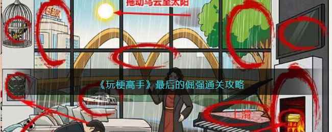 《玩梗高手》最后的倔强通关攻略