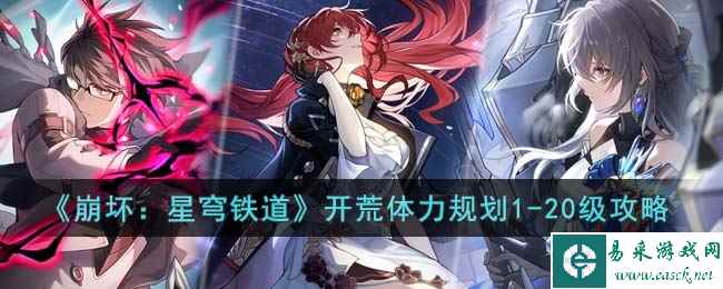 《崩坏：星穹铁道》开荒体力规划1-20级攻略