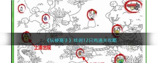 《玩梗高手》找到12只鸡通关攻略