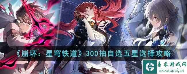 《崩坏：星穹铁道》300抽自选五星选择攻略