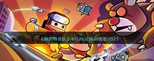 《弹壳特攻队》4月26兑换码领取2023