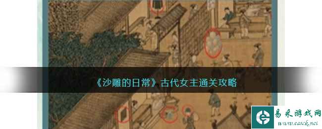 《沙雕的日常》古代女主通关攻略