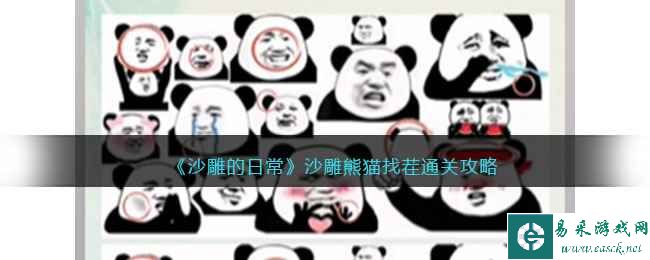 《沙雕的日常》沙雕熊猫找茬通关攻略