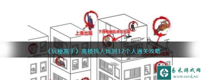 《玩梗高手》高楼找人找到12个人通关攻略