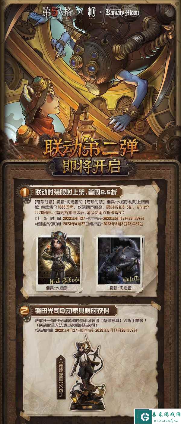 《第五人格》与镰田光司联动第二弹现已上线