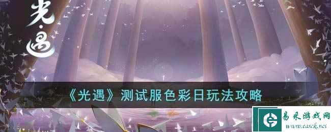 《光遇》测试服色彩日玩法攻略