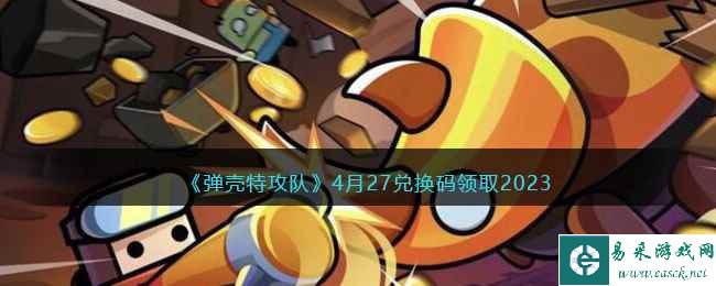 《弹壳特攻队》4月27兑换码领取2023