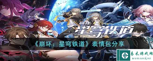 《崩坏：星穹铁道》表情包分享