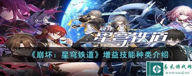 《崩坏：星穹铁道》增益技能种类介绍