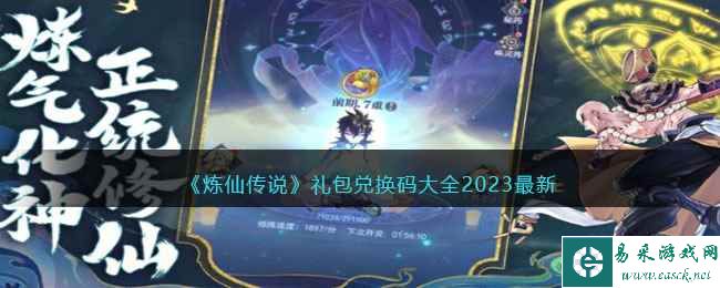 《炼仙传说》礼包兑换码大全2023最新