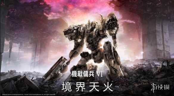 FS社机甲游戏《装甲核心6》新截图公开 8.25正式发售