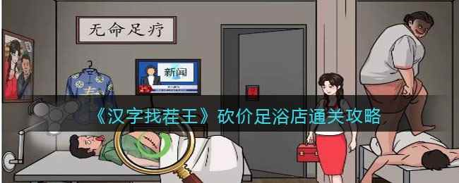 《汉字找茬王》砍价足浴店通关攻略