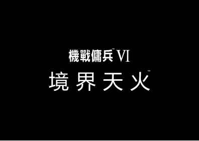 《装甲核心6 境界天火》 将于2023年8月25日全球同步上市