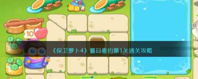 《保卫萝卜4》夏日垂钓第1关通关攻略