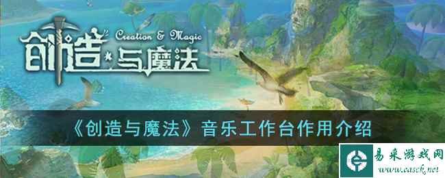 《创造与魔法》音乐工作台作用介绍