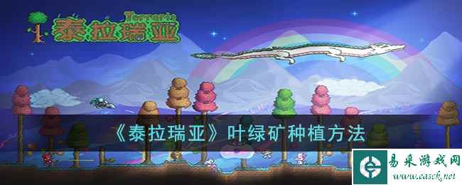《泰拉瑞亚》叶绿矿种植方法