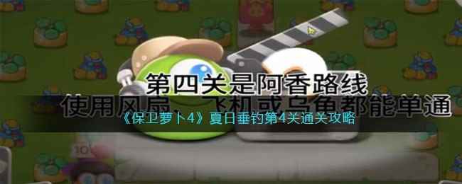 《保卫萝卜4》夏日垂钓第4关通关攻略