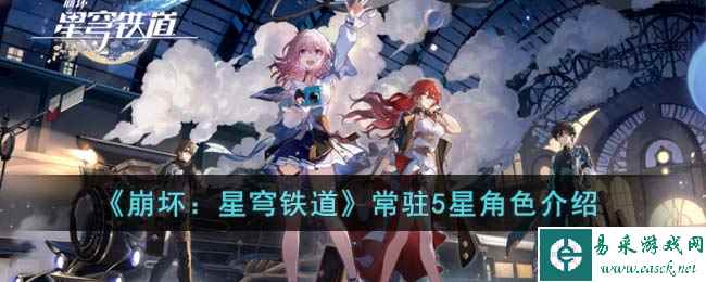 《崩坏：星穹铁道》常驻五星角色介绍