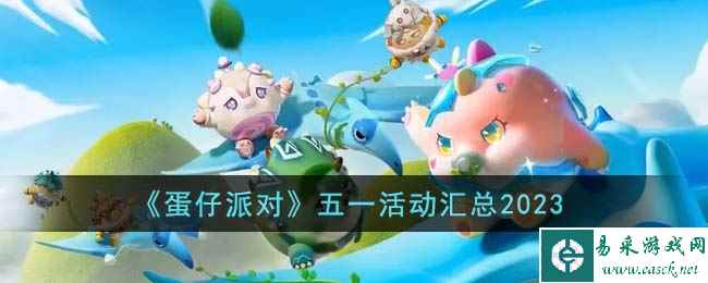 《蛋仔派对》五一活动汇总2023