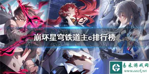 《崩坏星穹铁道》主c排行榜 最强5星主c是谁