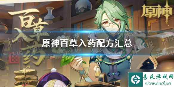 《原神》百草入药配方汇总 百草入药配方有哪些