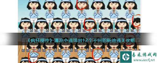 《疯狂梗传》清凉小迪找出12个不同的杨迪通关攻略