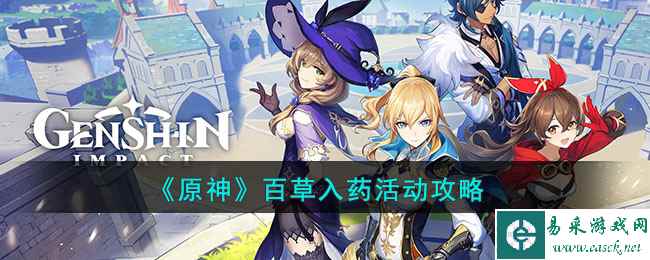 《原神》百草入药活动攻略