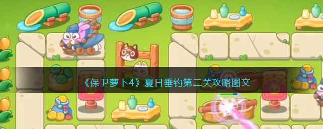 《保卫萝卜4》夏日垂钓第二关攻略图文