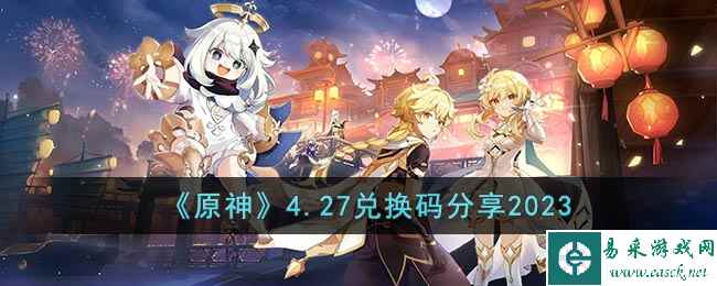 《原神》4.27兑换码分享2023