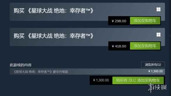 离谱!《星战绝地:幸存者》升级到豪华版竟要1300元!