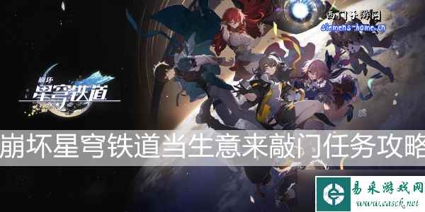 崩坏星穹铁道当生意来敲门任务攻略