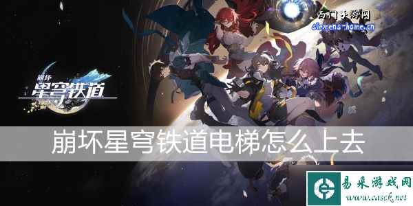 崩坏星穹铁道电梯怎么上去