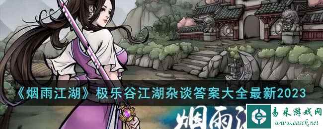 《烟雨江湖》极乐谷江湖杂谈答案大全最新2023