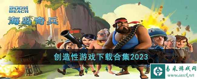 创造性游戏下载合集2023