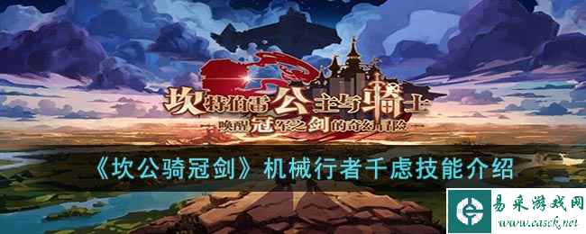《坎公骑冠剑》机械行者千虑技能介绍