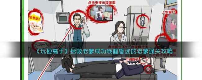 《玩梗高手》拯救老爹成功唤醒昏迷的老爹通关攻略