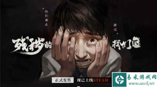 直击封建迷信 恐怖冒险游戏《残秽的我们2》现已发售