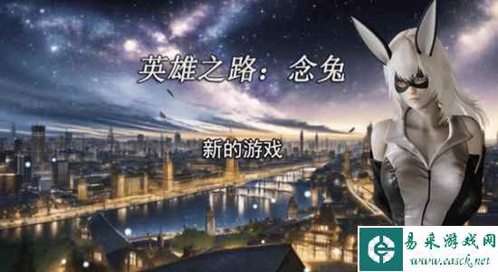 英雄之路念兔全CG攻略 角色路线指南