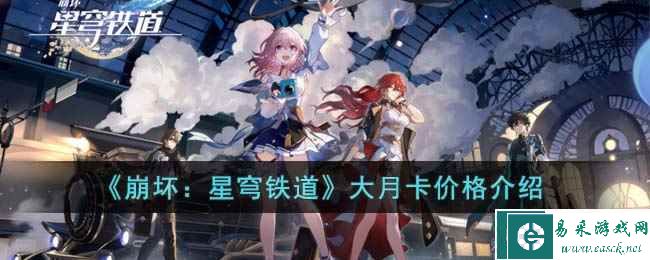 《崩坏：星穹铁道》大月卡价格介绍