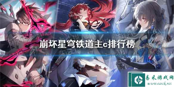 《崩坏星穹铁道》主c排行榜 最强5星主c是谁？