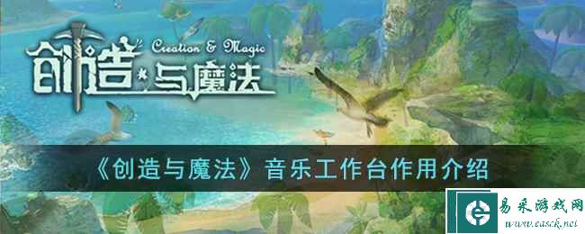 《创造与魔法》音乐工作台作用介绍