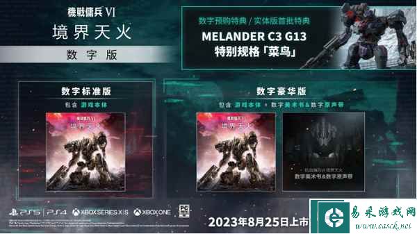 《装甲核心6 境界天火》 将于2023年8月25日全球同步上市