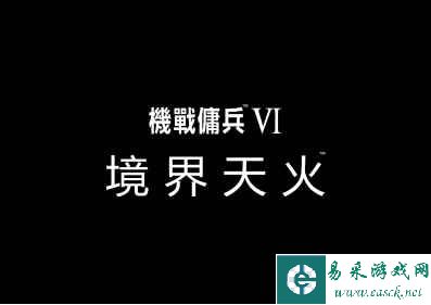 《装甲核心6 境界天火》 将于2023年8月25日全球同步上市